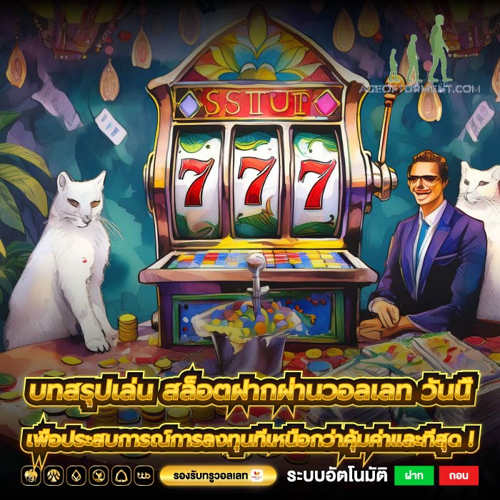 บทสรุปเล่น สล็อตฝากผ่านวอลเลท วันนี้เพื่อประสบการณ์การลงทุนที่เหนือกว่าคุ้มค่าและที่สุด !