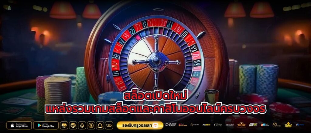 สล็อตเปิดใหม่แหล่งรวมเกมสล็อตและคาสิโนออนไลน์ครบวงจร