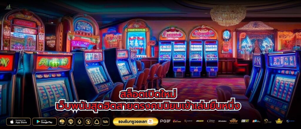 สล็อตเปิดใหม่เว็บพนันสุดฮิตสายตรงคนนิยมเข้าเล่นยืนหนึ่ง