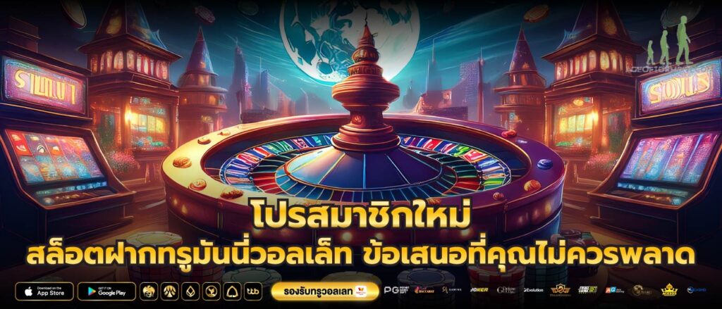 โปรสมาชิกใหม่ สล็อตฝากทรูมันนี่วอลเล็ท ข้อเสนอที่คุณไม่ควรพลาด