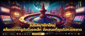 โปรสมาชิกใหม่ สล็อตฝากทรูมันนี่วอลเล็ท ข้อเสนอที่คุณไม่ควรพลาด