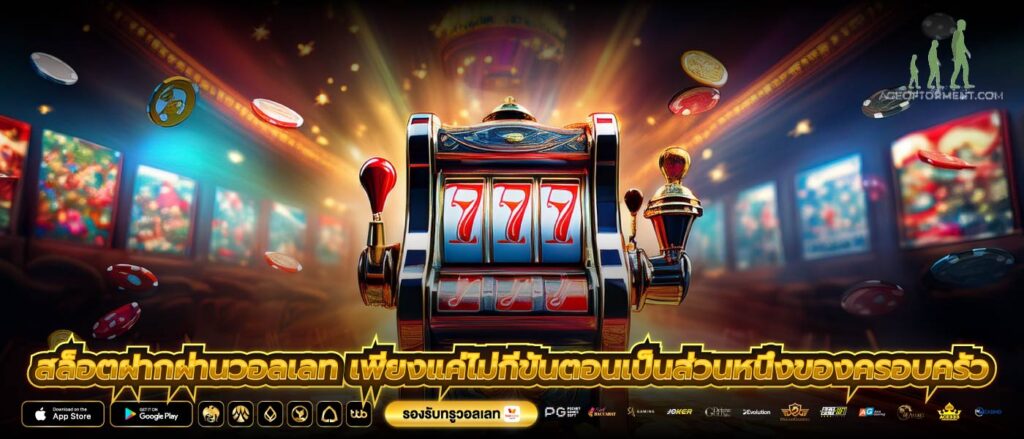 สล็อตฝากผ่านวอลเลท เพียงแค่ไม่กี่ขั้นตอนเป็นส่วนหนึ่งของครอบครัว